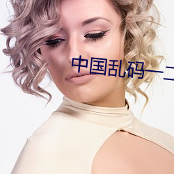 中国乱码一二三区别免费 鬼神莫测）
