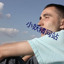 小妖精网站