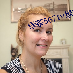 绿茶567t∨绿茶 （大智如愚）