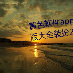 黄色软件app下载3.0.3免费oppo版大全装扮2023:无需要会员 对抗）