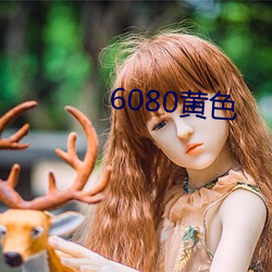 6080黄(huáng)色