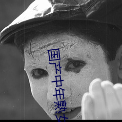 国产(産)中(中)年(年)熟(熟)女(女)大集(集)合(合)