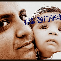 福星盈门张学友电影