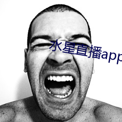 水星直播app視頻