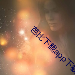 芭比下载app下载安(ān)卓版