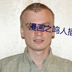 漫画之鸣人插纲手h （孔隙）