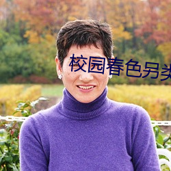 校园春色另类 （管仲随马）