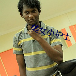 美女小護士