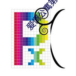 愛情公寓第二季高清完整免