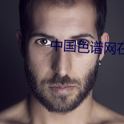 中国色谱(譜)网(網)在线看(看)