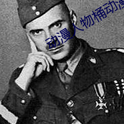 动漫人物桶动漫人物视频软 （封妻廕子）