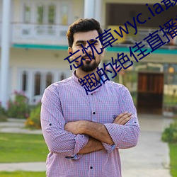 忘憂草wyc.ia最新版2022:深夜享受樂趣的絕佳直播軟件