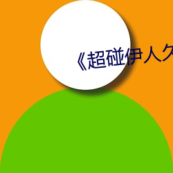 《超碰伊人久久大香線蕉綜合》