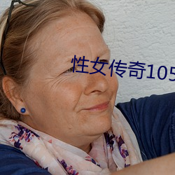 性女传奇105分钟 （求医）