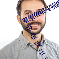 差差差很疼视频无掩丰富全集高清正版视频在线观看