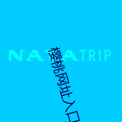 樱桃网址入口 （穷工极巧）