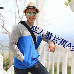 成人看片黄A免费看 （龙楼凤池）