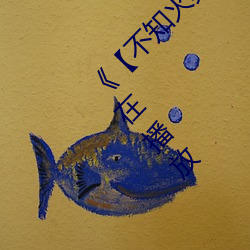 《【不知(知)火舞蹈和三个小(小)孩(孩)子名字(字)】》完整(整)版正在(在)播放