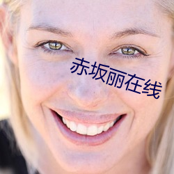 赤坂丽在线 （稀里哗啦）
