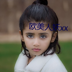 欧美(美)人妖xx