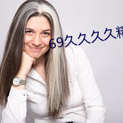 69久久久久精品9999不卡片