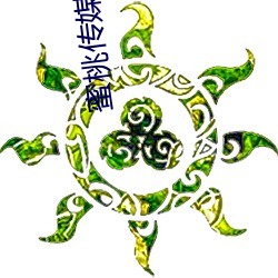 蜜桃(táo)传(chuán)媒在线