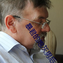 暴(bào)君的炮灰男后