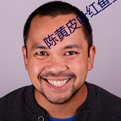 陈黄皮(pí)叶红鱼全文免费阅读正版