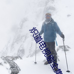 炽道(dào)电视剧(jù)全集(jí)免(miǎn)费(fèi)观看(kàn)1