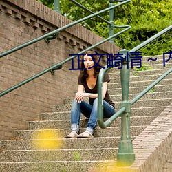正文畸情～内裤奇缘小说目录 （严正）