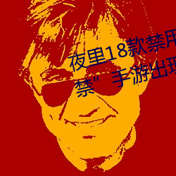 夜里18款禁用游戏手游(首款“18禁”手游出现!未成年不得入 （一坐一起）