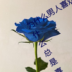 为(爲)什(什)么男人喜(喜)欢(歡)插(插)女(女)人的后面(面)?男人(人)为什么总是喜(喜)欢(歡)进“后门