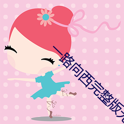 一路(lù)向西完整(zhěng)版无删减版(bǎn)