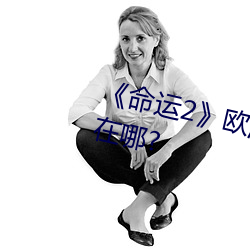 《命运2》欧洲无人区天空码头iv在哪? （故步自画）
