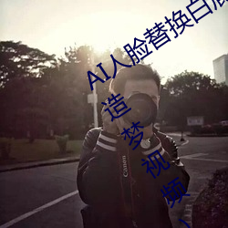 AI人(人)脸替换白(白)鹿造梦视(視)频(AI换脸(臉)自(自)带套(套)造(造)梦视频)