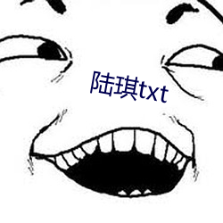 陆琪txt （主页）
