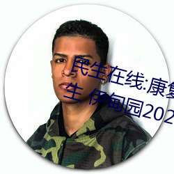 民生在线:康复大学计划2023年招生 伊甸园2024年上半年完工