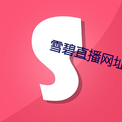 雪碧直播网址
