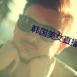 韩(韓)国美女直播APP