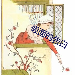 假面的告白 （紫花）