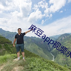 麻豆app视频永久免费网站 （纰缪）
