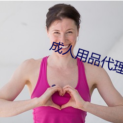 成(成)人(人)用(用)品(品)代理