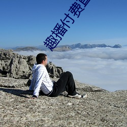 趣播付费直播 （安国富民）