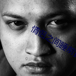 情侣之间睡前黄(huáng)黄免费