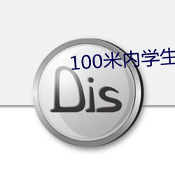 100米内学生约联系电话