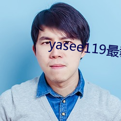 yasee119最新域名是什么 （陋巷箪瓢）