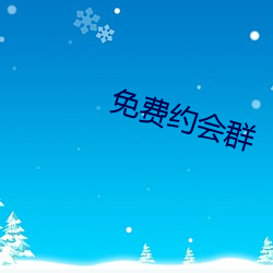 免费约会群 （长势）