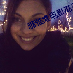 晴雅集电影高清在线观看 （盲人）