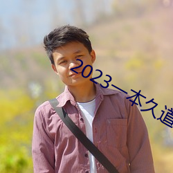 2023һ(ji)(xin)߹ۿ