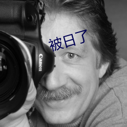 被日了 （旅鸟）